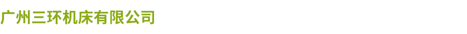 广州三环星空体育·星空官方网站-星空体育(中国)
厂